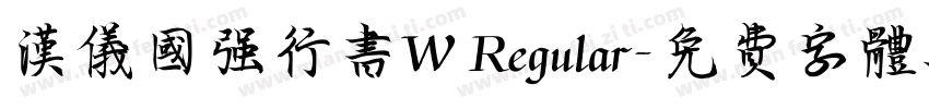 汉仪国强行书W Regular字体转换